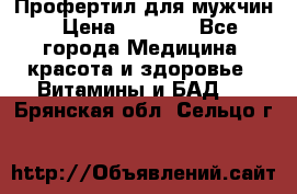 Профертил для мужчин › Цена ­ 7 600 - Все города Медицина, красота и здоровье » Витамины и БАД   . Брянская обл.,Сельцо г.